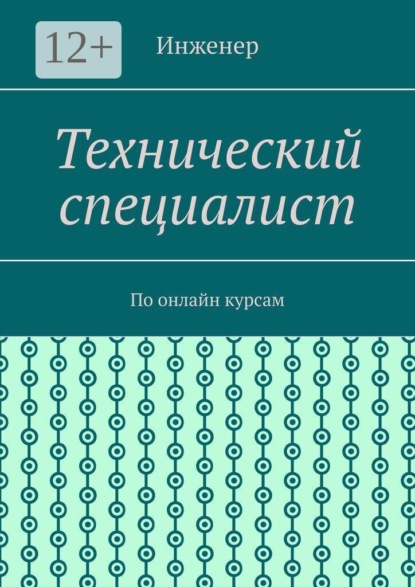 Скачать книгу Технический специалист. По онлайн курсам