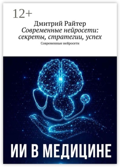 Скачать книгу Современные нейросети: секреты, стратегии, успех. Современные нейросети