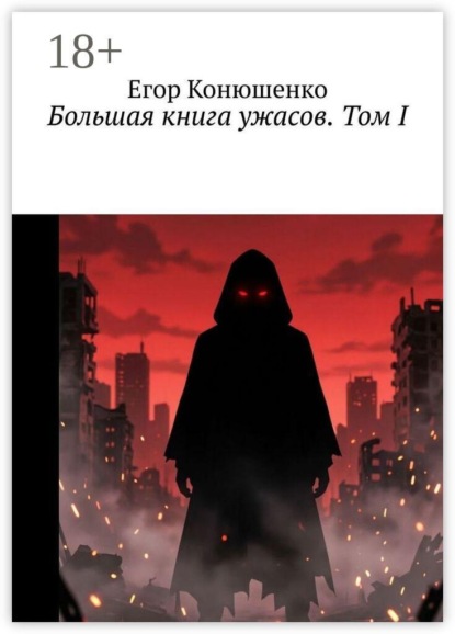 Скачать книгу Большая книга ужасов. Том I