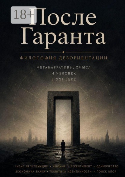 Скачать книгу После Гаранта