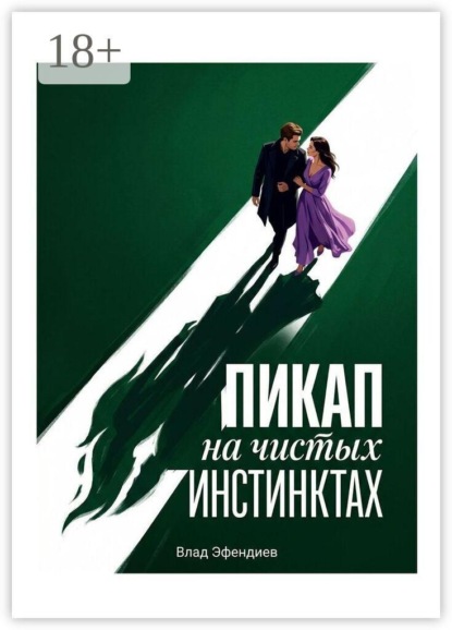 Скачать книгу Пикап на чистых инстинктах