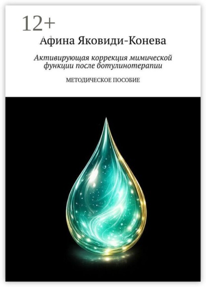 Скачать книгу Активирующая коррекция мимической функции после ботулинотерапии. Методическое пособие