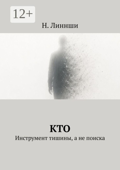 Скачать книгу Кто. Инструмент тишины, а не поиска