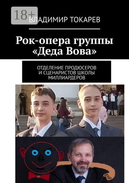 Скачать книгу Рок-опера группы «Деда Вова». Отделение продюсеров и сценаристов школы миллиардеров