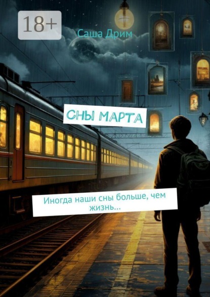 Скачать книгу Сны Марта. Иногда наши сны больше, чем жизнь…