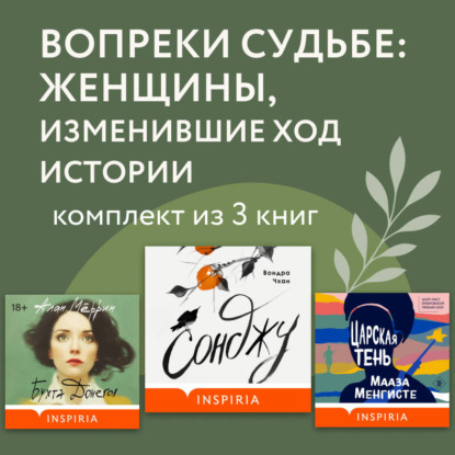 Вопреки судьбе: женщины, изменившие ход истории. Комплект из 3 книг