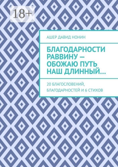 Благодарности раввину — обожаю путь наш длинный… 20 благословений, благодарностей и 6 стихов
