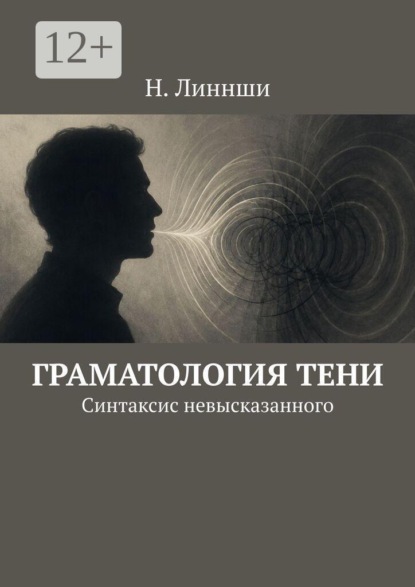 Граматология тени. Синтаксис невысказанного