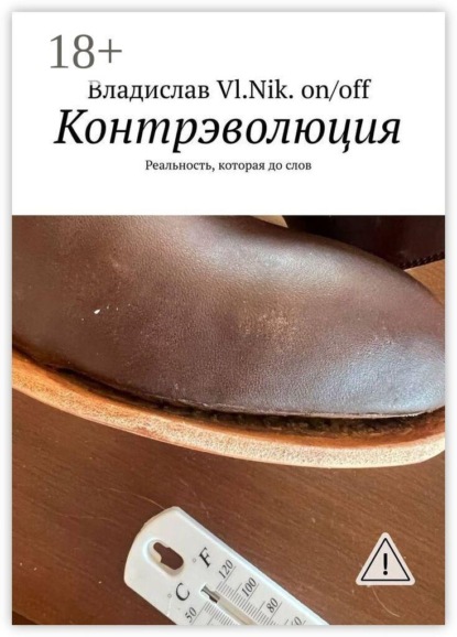 Скачать книгу Контрэволюция. Реальность, которая до слов