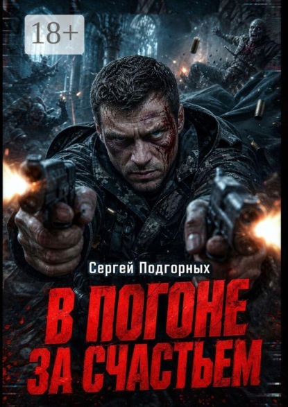 Скачать книгу В погоне за счастьем