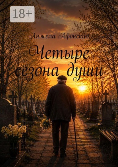 Скачать книгу Четыре сезона души