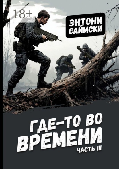 Где-то во времени. Часть третья