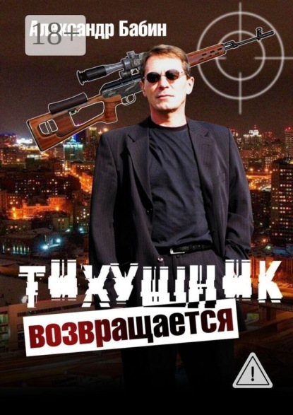 Тихушник возвращается