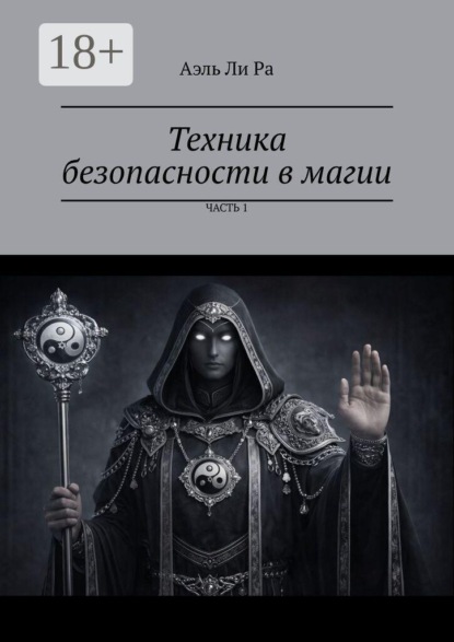 Скачать книгу Техника безопасности в магии. Часть 1