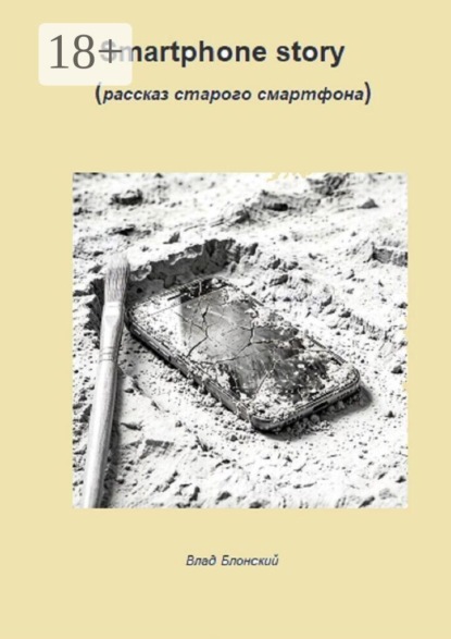 Скачать книгу Smartphone story