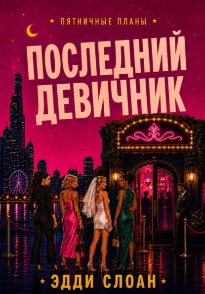 Скачать книгу Последний девичник