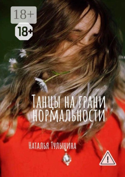 Скачать книгу Танцы на грани нормальности