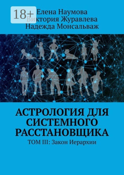 Астрология для системного расстановщика. Том III: Закон Иерархии