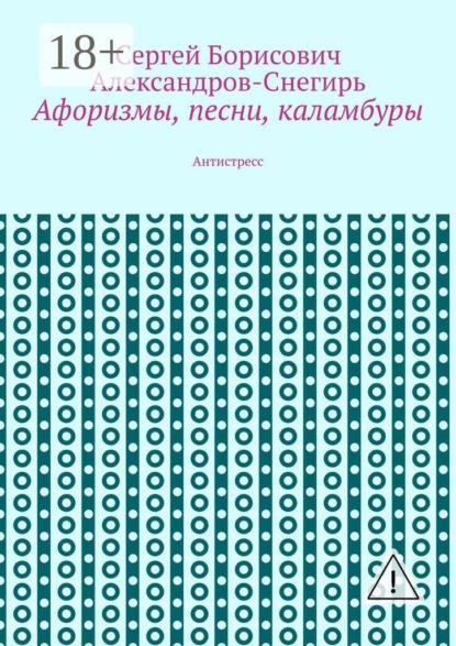 Скачать книгу Афоризмы, песни, каламбуры. Антистресс