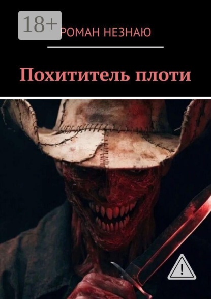 Скачать книгу Похититель плоти
