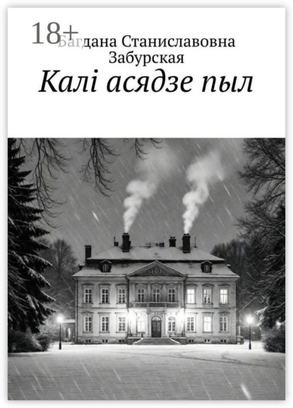 Скачать книгу Калі асядзе пыл