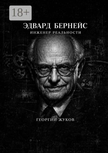 Эдвард Бернейс. Инженер реальности