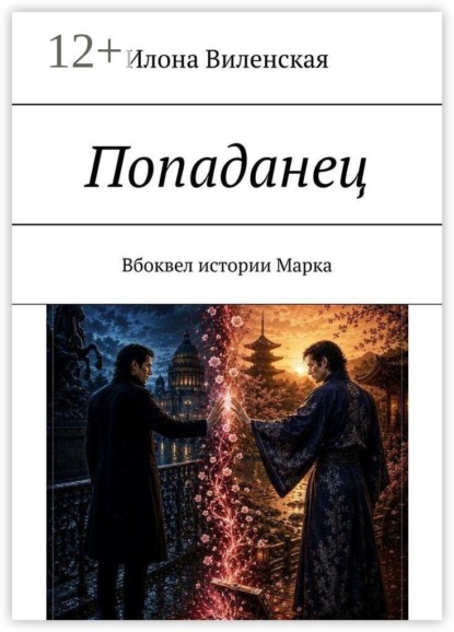 Скачать книгу Попаданец. Вбоквел истории Марка