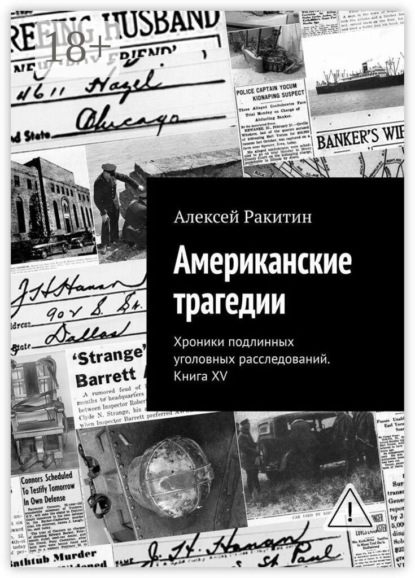 Скачать книгу Американские трагедии. Хроники подлинных уголовных расследований. Книга XV