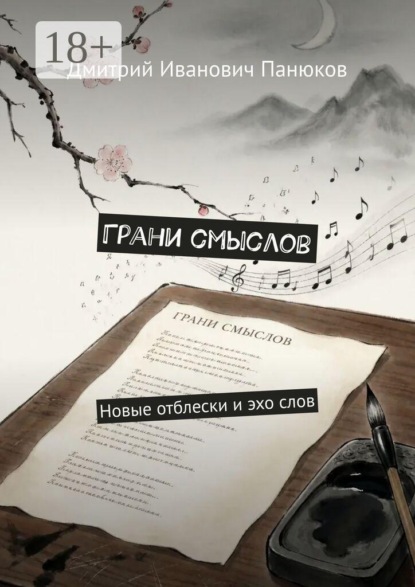 Скачать книгу Грани смыслов. Новые отблески и эхо слов