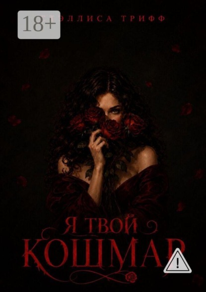Скачать книгу Я твой кошмар