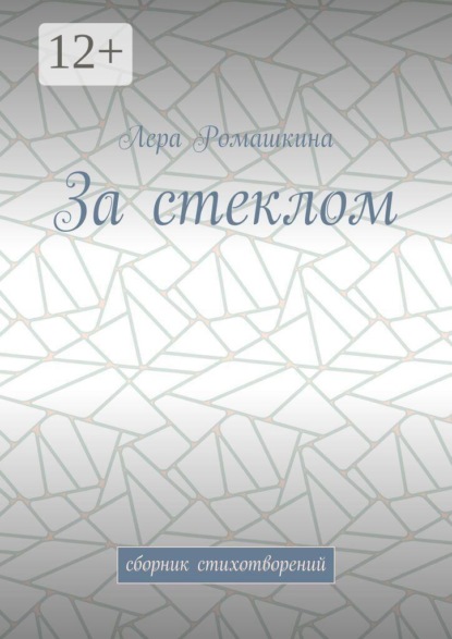 Скачать книгу За стеклом. Сборник стихотворений
