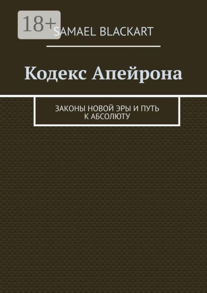Кодекс Апейрона. Законы новой эры и путь к абсолюту