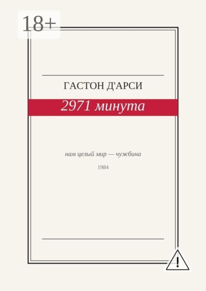 Скачать книгу 2971 минута