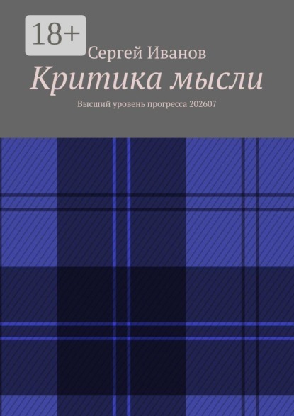 Скачать книгу Критика мысли. Высший уровень прогресса 202607