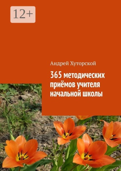 365 методических приёмов учителя начальной школы