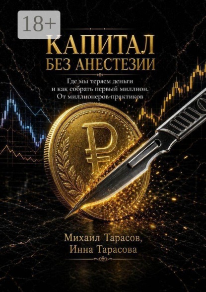 Капитал без анестезии. Где мы теряем деньги и как собрать первый миллион. От миллионеров-практиков