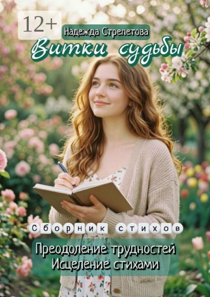 Скачать книгу Витки Судьбы
