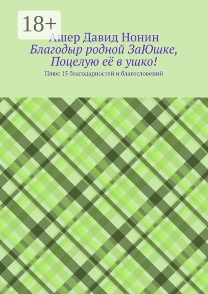 Благодыр родной ЗаЮшке, Поцелую её в ушко! Плюс 15 благодарностей и благословений