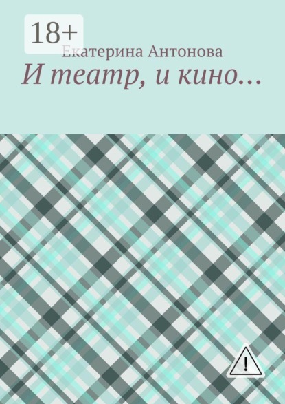 И театр, и кино…