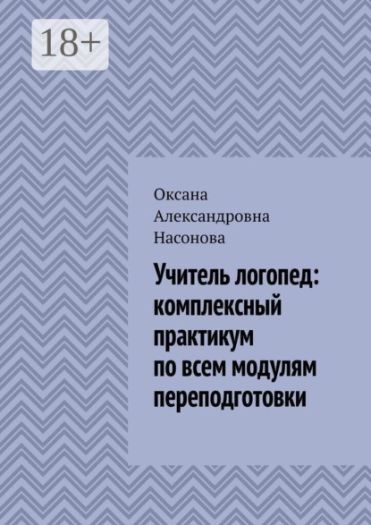 Учитель логопед: комплексный практикум по всем модулям переподготовки
