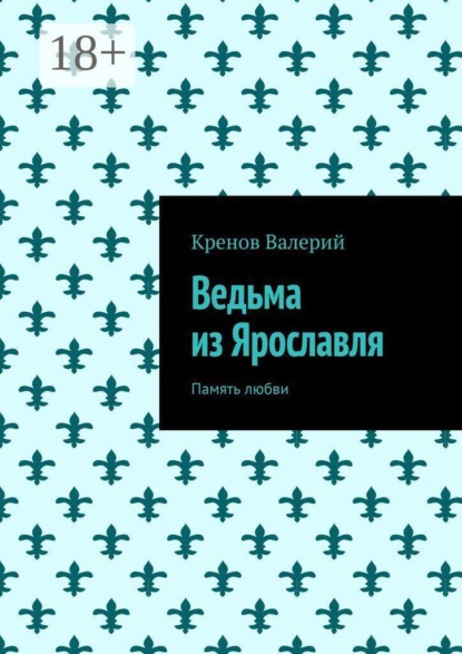 Скачать книгу Ведьма из Ярославля. Память любви