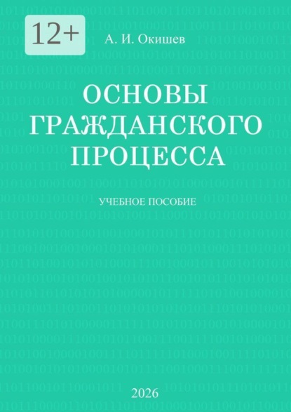 Скачать книгу Основы гражданского процесса. Учебное пособие