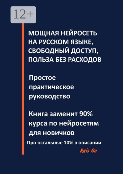 Скачать книгу Мощная нейросеть на русском языке, свободный доступ, польза без расходов. Простое практическое руководство