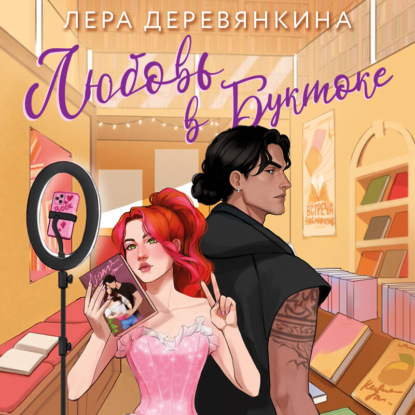 Скачать книгу Любовь в буктоке