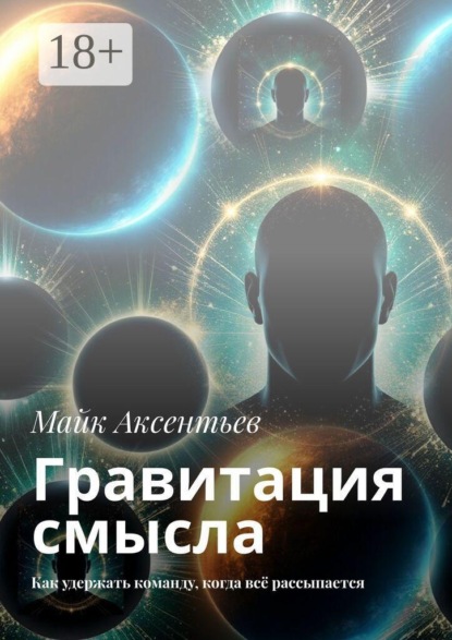 Скачать книгу Гравитация смысла. Как удержать команду, когда всё рассыпается
