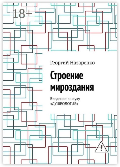 Скачать книгу Строение мироздания. Введение в науку «Душеология»