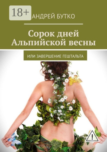 Скачать книгу Сорок дней Альпийской весны. Или завершение гештальта