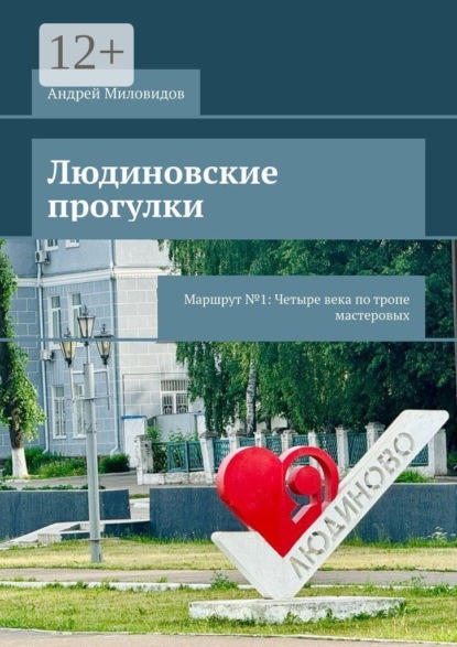 Людиновские прогулки. Маршрут №1: Четыре века по тропе мастеровых