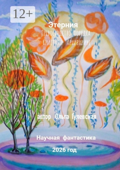 Скачать книгу Этерния. Превосходство порядка. Кристалл. Архивариус