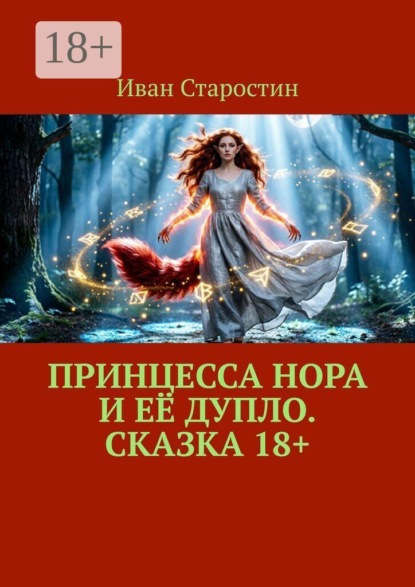 Скачать книгу Принцесса Нора и её дупло. Сказка 18+